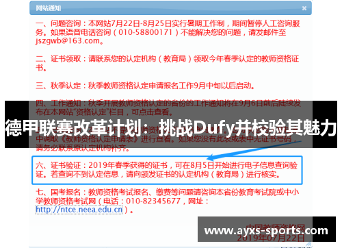 德甲联赛改革计划：挑战Dufy并校验其魅力